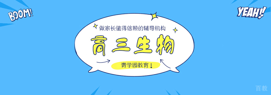 高三生物辅导课程