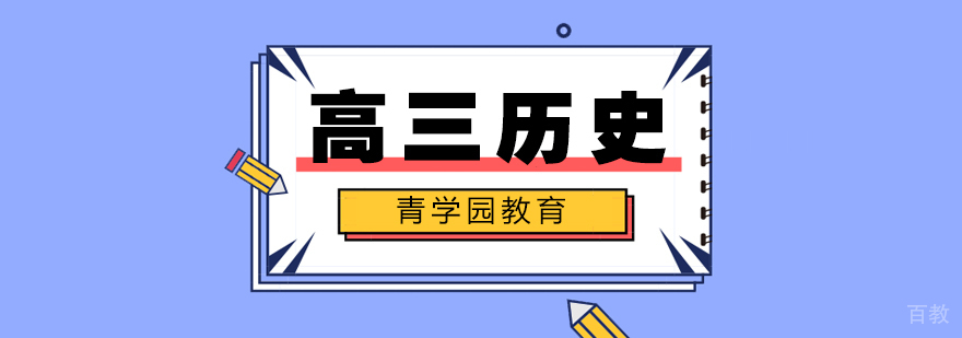 高三历史辅导课程