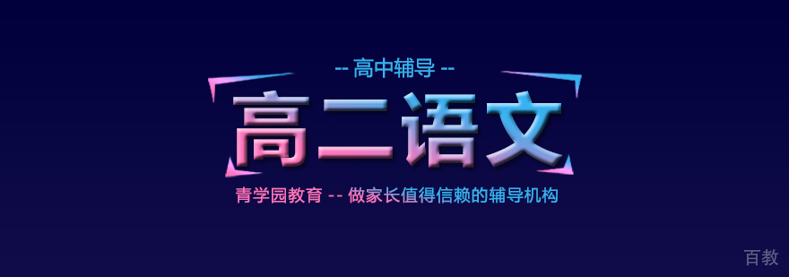 高二语文辅导课程