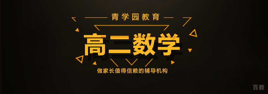 高二数学辅导课程