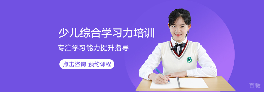 少儿综合学习力培训