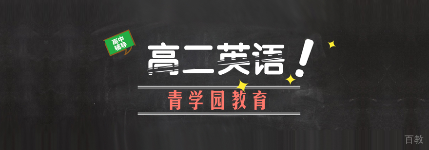 高二英语辅导课程