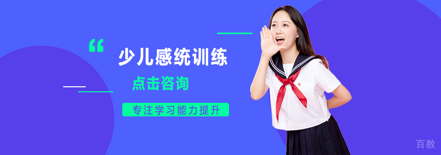 少儿感统训练