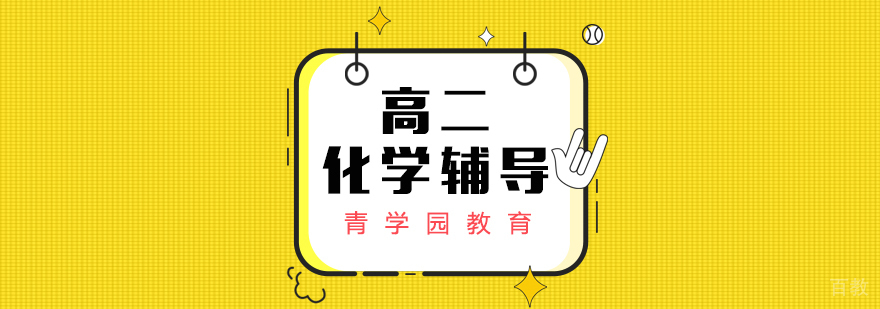 高二化学辅导课程