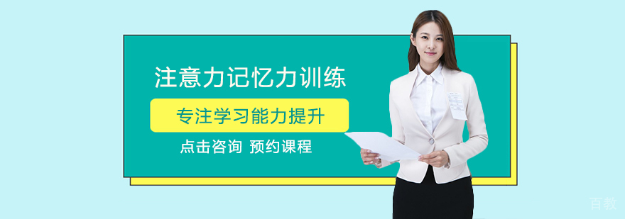 注意力记忆力训练