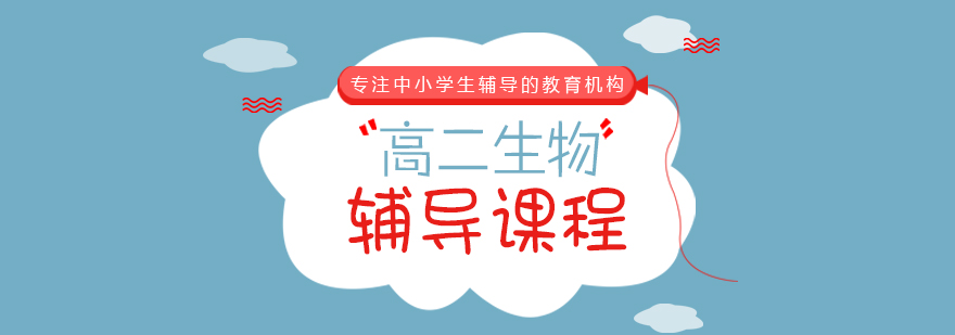 高二生物輔導(dǎo)課程