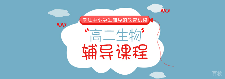 高二生物辅导课程