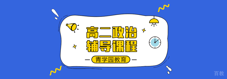 高二政治辅导课程
