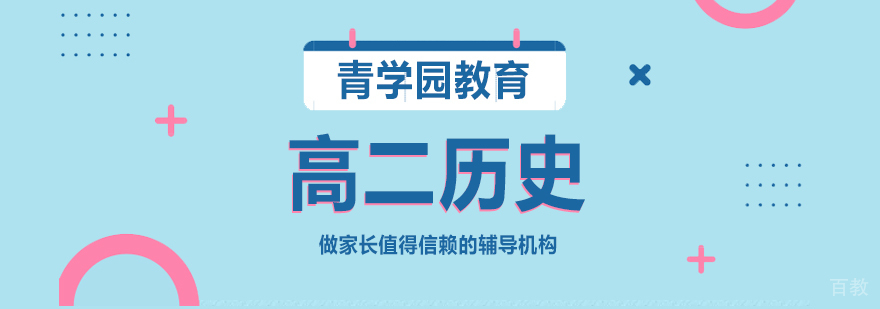 高二历史辅导课程
