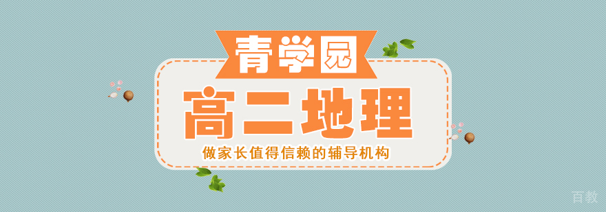 高二地理辅导课程