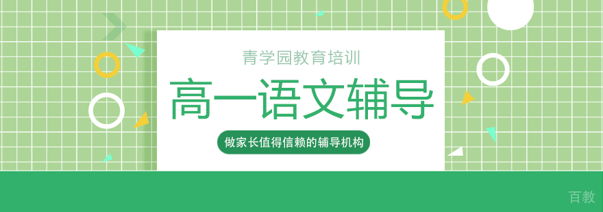 高一语文辅导课程