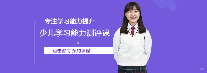 少儿学习能力测评课