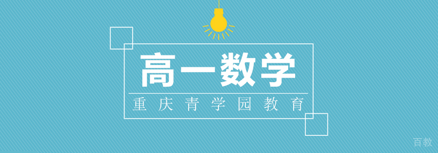 高一数学辅导课程