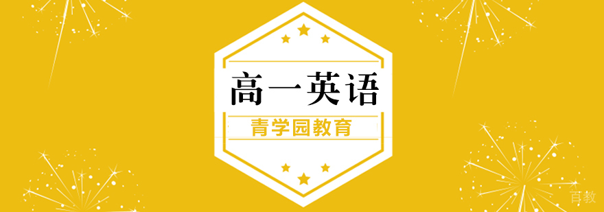 高一英语辅导课程