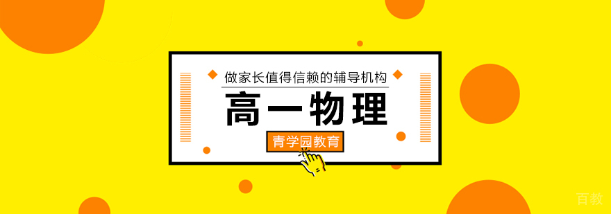 高一物理辅导课程