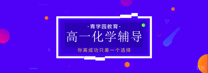 高一化学辅导课程