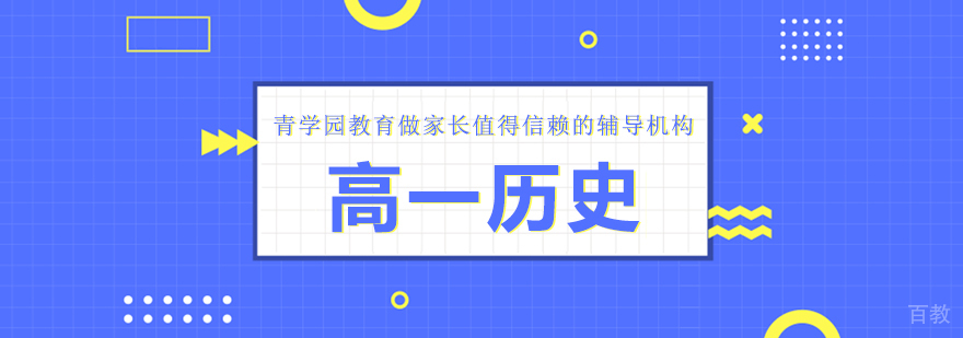 高一历史辅导课程