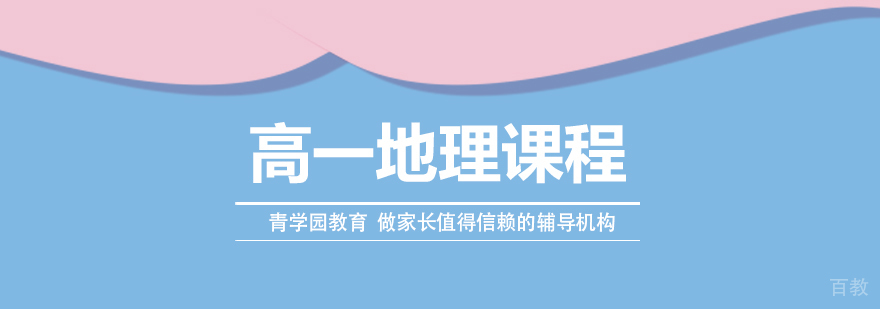 高一地理辅导课程