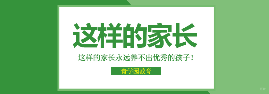 这样的家长永远养不出优秀的孩子！