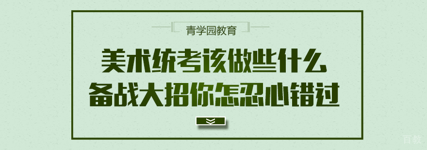 美术统考该做些什么 备战大招你怎忍心错过