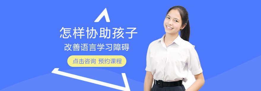 怎样协助孩子改善语言学习障碍