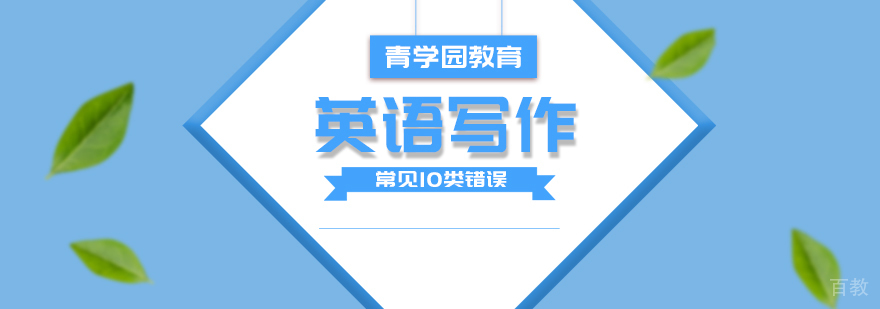 英语写作常见10类错误