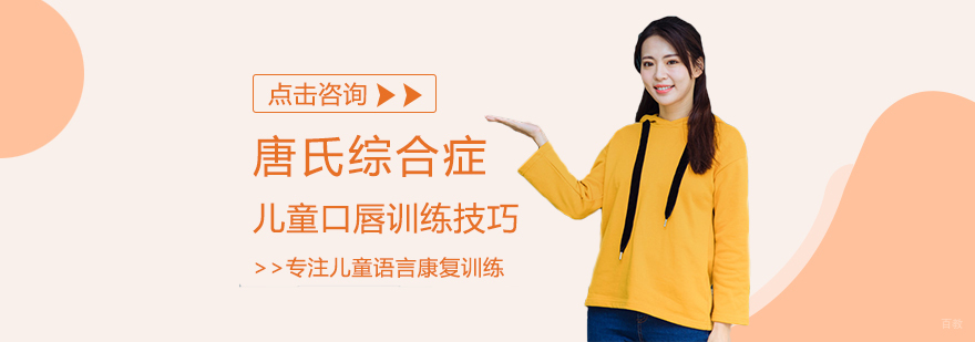 唐氏综合症儿童口唇训练技巧