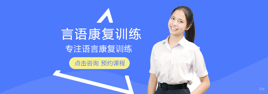 言语康复训练