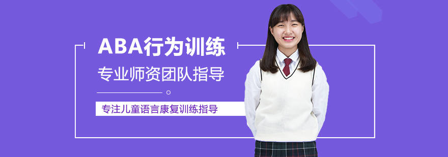 郑州ABA行为训练-郑州ABA行为训练哪家好 ABA行为训练