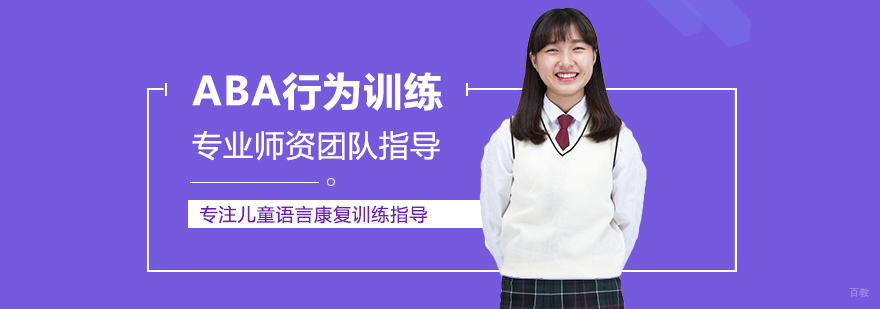 ABA行为训练