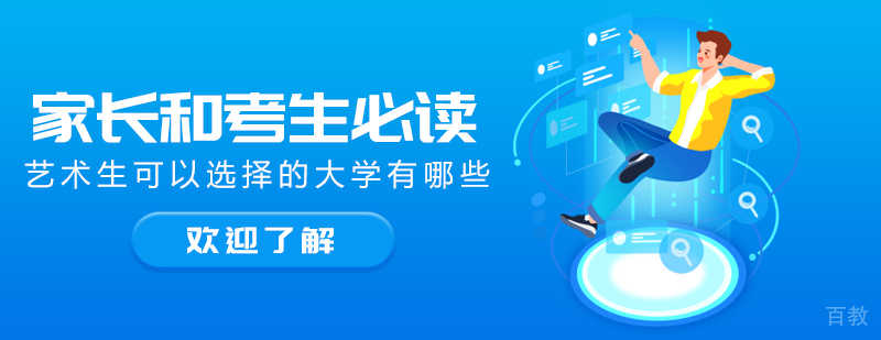 家长和考生必读 艺术生可以选择的大学有哪些
