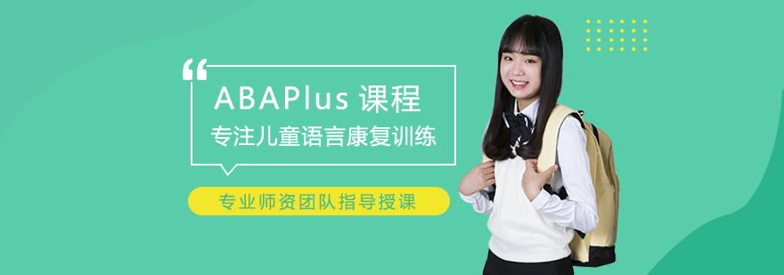郑州ABAPlus课程-郑州ABAPlus课程哪家好 ABAPlus课程