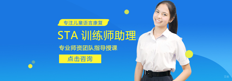STA训练师助理培训