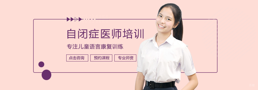 自闭症医师培训