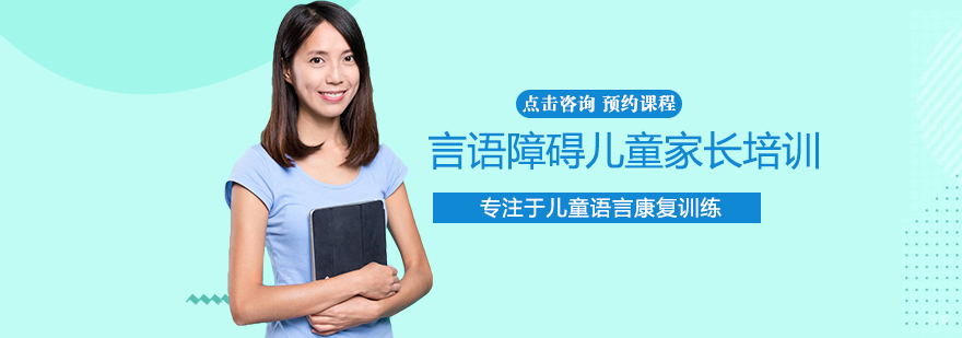 言语障碍儿童家长培训