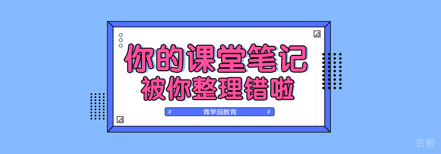 你的课堂笔记被你整理错啦