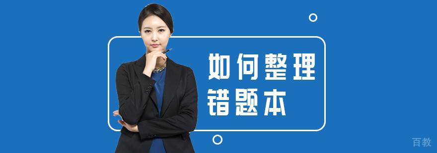 如何整理错题本