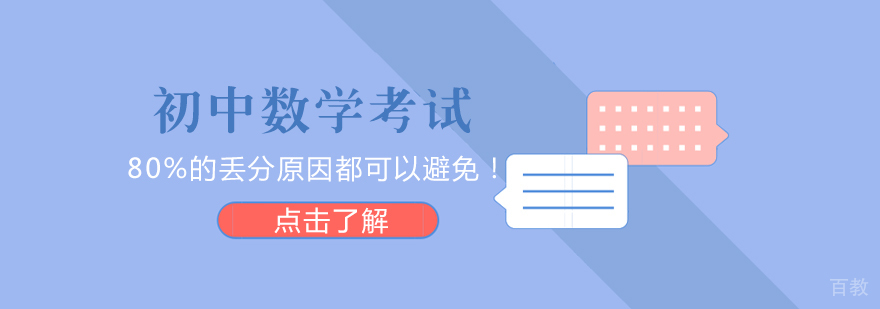 初中数学考试，80%的丢分原因都可以避免