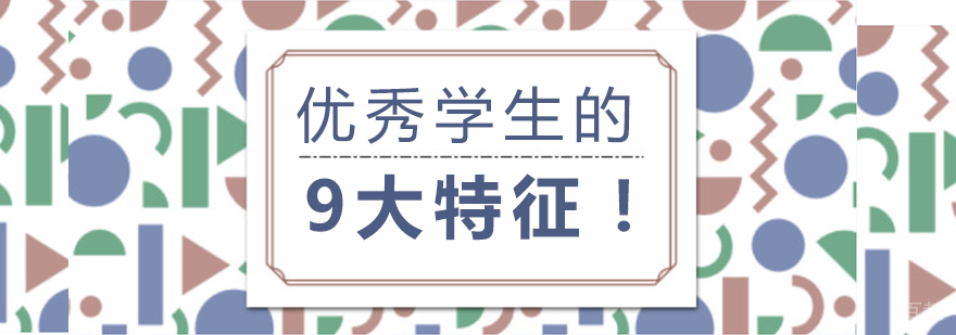 优秀学生的9大特征！