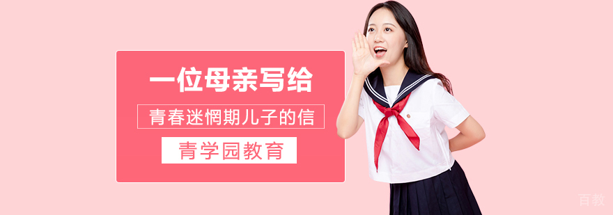 一位母亲写给青春迷惘期儿子的信