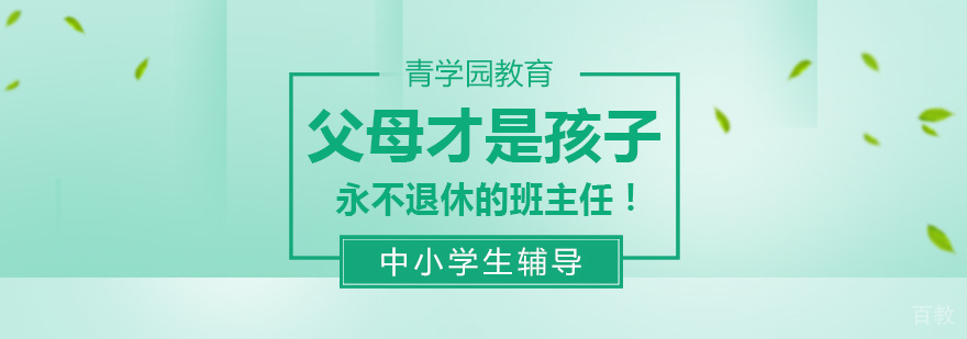父母才是孩子永不退休的班主任！