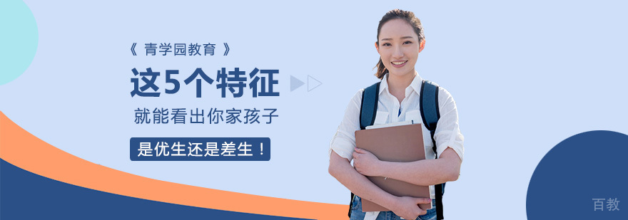这5个特征，就能看出你家孩子是优生还是差生！