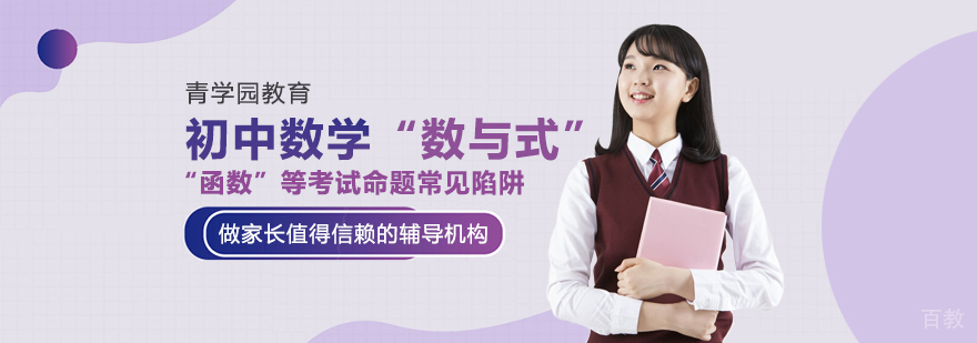 初中数学“数与式”“函数”等考试命题常见陷阱