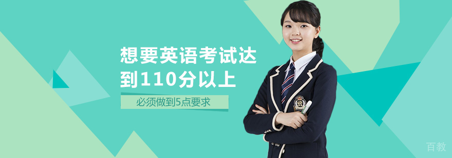 想要英语考试达到110分以上，必须做到5点要求"