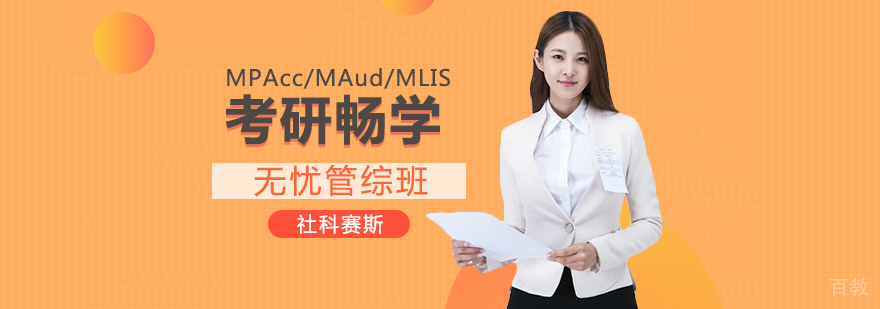考研畅学无忧管综班
