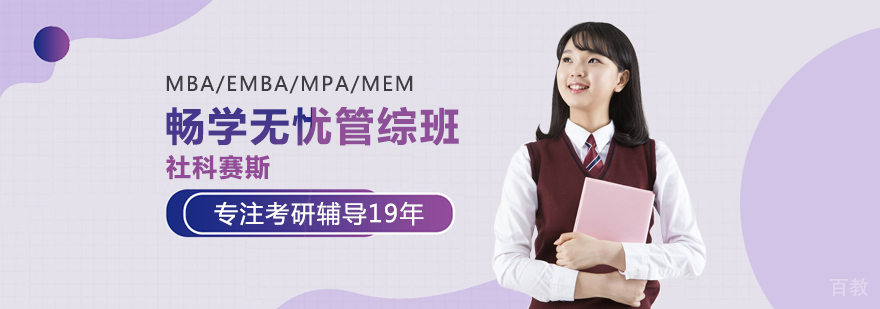 畅学无忧考研管综班
