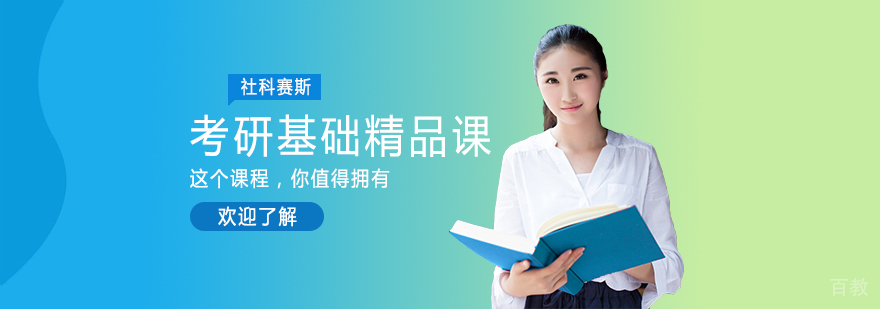 考研基础精品课