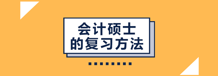 會計碩士的復習方法