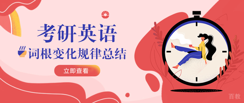考研英语词根变化规律总结