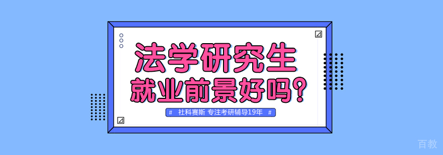 法学研究生前景好吗？
